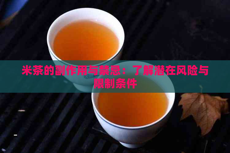 米茶的副作用与禁忌：了解潜在风险与限制条件