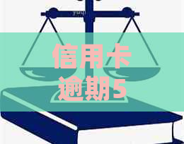 信用卡逾期5年后仍未还款：怎么办？信用处理新方案揭秘