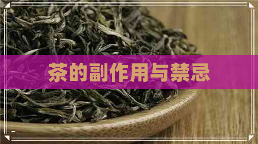 茶的副作用与禁忌