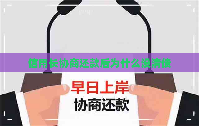 信用长协商还款后为什么没清债