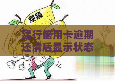 建行信用卡逾期还清后显示状态异常怎么清除欠款