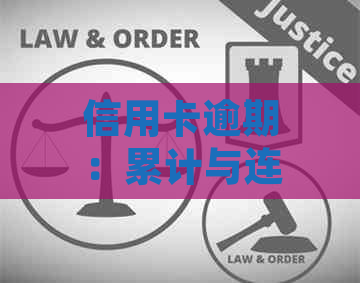 信用卡逾期：累计与连续逾期的区别及影响解析，帮助您更好地管理信用状况