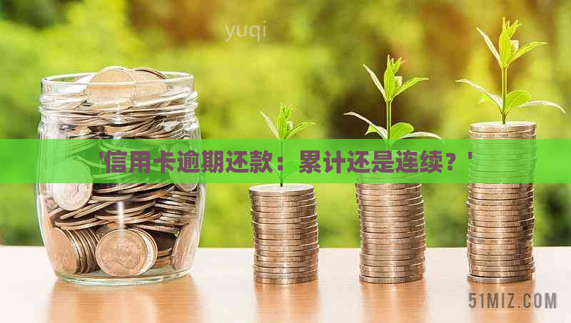 '信用卡逾期还款：累计还是连续？'