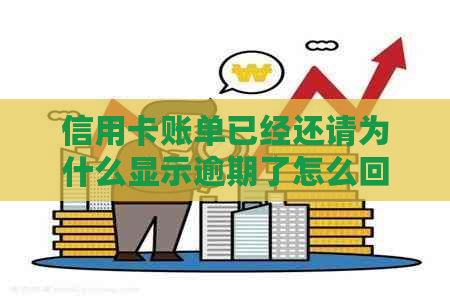 信用卡账单已经还请为什么显示逾期了怎么回事-信用卡显示账单已还清