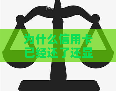 为什么信用卡已经还了还显示未还款？