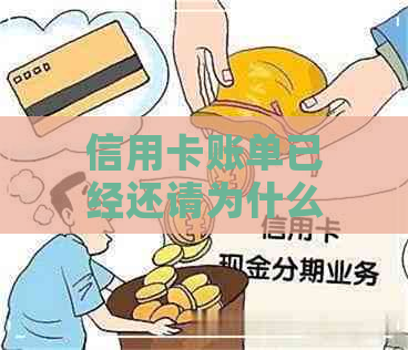 信用卡账单已经还请为什么显示逾期了