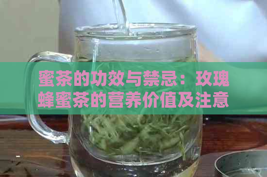 蜜茶的功效与禁忌：玫瑰蜂蜜茶的营养价值及注意事项