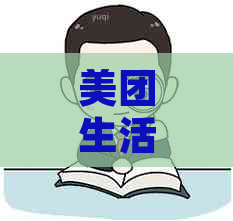 美团生活费逾期四天可能带来的后果及解决方案：是否需要一次性结清？