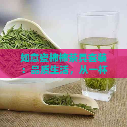 如意瓷柿柿茶具套装：品质生活，从一杯开始