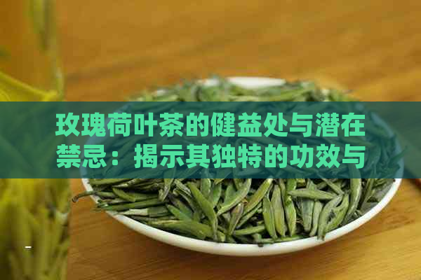 玫瑰荷叶茶的健益处与潜在禁忌：揭示其独特的功效与副作用