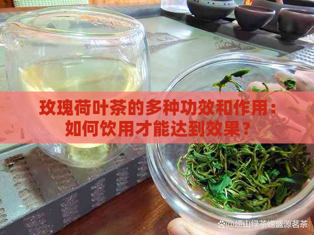 玫瑰荷叶茶的多种功效和作用：如何饮用才能达到效果？