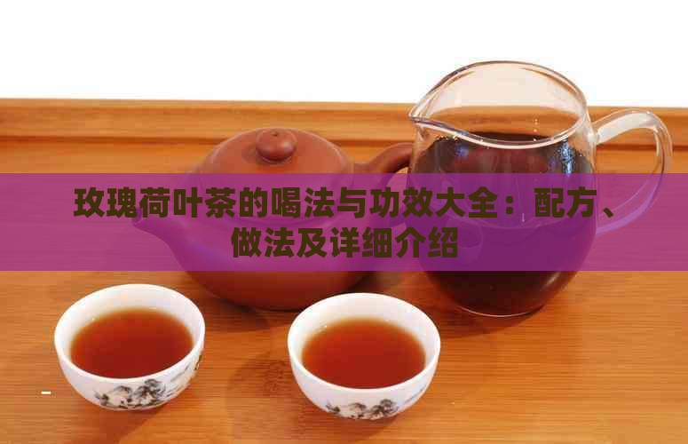 玫瑰荷叶茶的喝法与功效大全：配方、做法及详细介绍