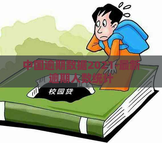 中国逾期数据2021-最新逾期人数统计