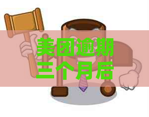 美团逾期三个月后还能借钱吗？安全吗？