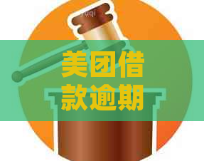 美团借款逾期三个月后可能面临的法律责任及后果详解，用户必读