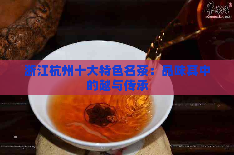 浙江杭州十大特色名茶：品味其中的越与传承