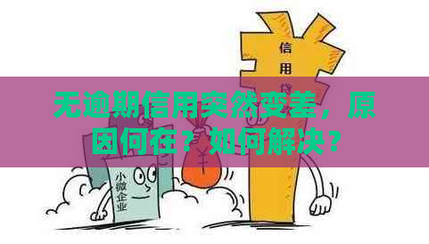 无逾期信用突然变差，原因何在？如何解决？