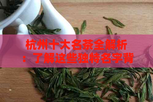 杭州十大名茶全解析：了解这些独特名字背后的故事与特点