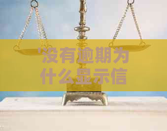 '没有逾期为什么显示信用异常：问题解答'