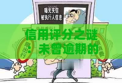 信用评分之谜：未曾逾期的借款为何被指信用极差？