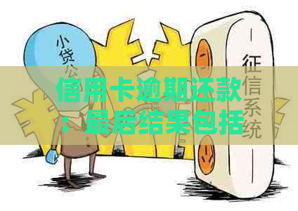 信用卡逾期还款：最后结果包括利息和滞纳金吗？如何避免不必要的费用？