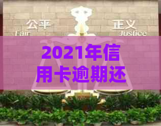 2021年信用卡逾期还款时间解读：几天逾期可能导致信用受损