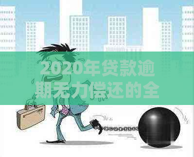 2020年贷款逾期无力偿还的全面解决指南：新规定解读与应对策略