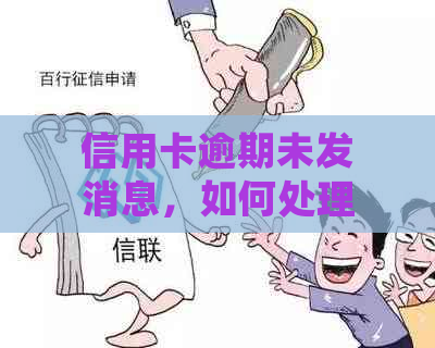 信用卡逾期未发消息，如何处理？