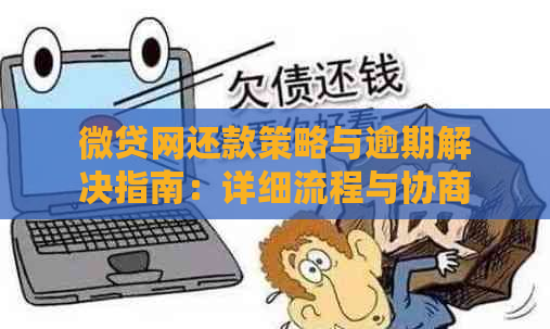 微贷网还款策略与逾期解决指南：详细流程与协商方法