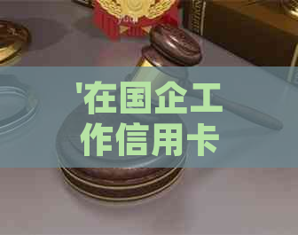 '在国企工作信用卡逾期会导致开除吗？解决办法及相关影响'