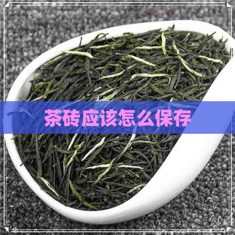 茶砖应该怎么保存