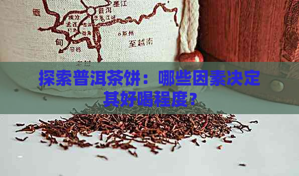 探索普洱茶饼：哪些因素决定其好喝程度？