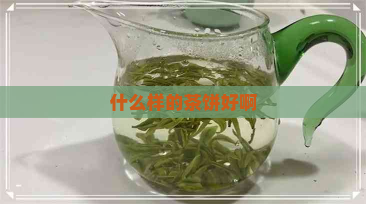 什么样的茶饼好啊