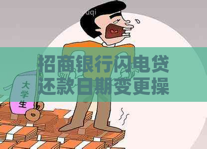 招商银行闪电贷还款日期变更操作指南：如何避免逾期与期