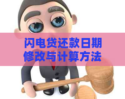 闪电贷还款日期修改与计算方法