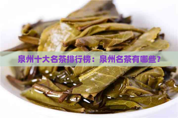 泉州十大名茶排行榜：泉州名茶有哪些？