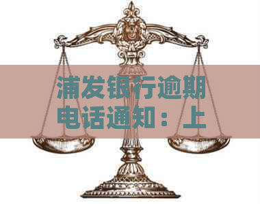 浦发银行逾期电话通知：上门调查的可能性及如何应对？