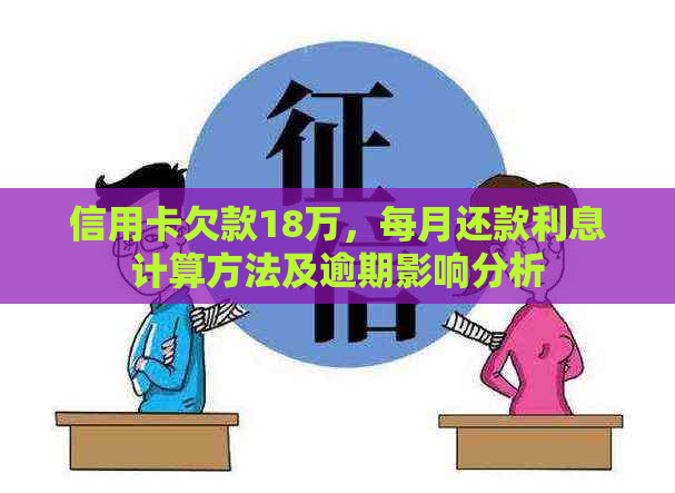 信用卡欠款18万，每月还款利息计算方法及逾期影响分析