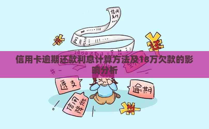 信用卡逾期还款利息计算方法及18万欠款的影响分析