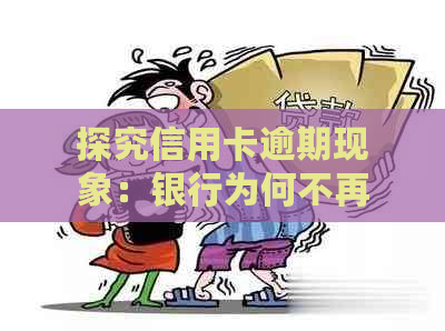 探究信用卡逾期现象：银行为何不再打电话提醒？