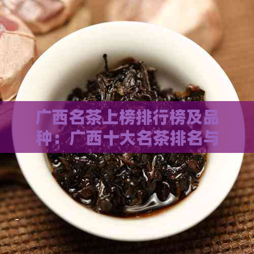 广西名茶上榜排行榜及品种：广西十大名茶排名与著名茶叶。