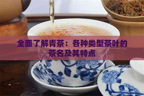 全面了解青茶：各种类型茶叶的茶名及其特点