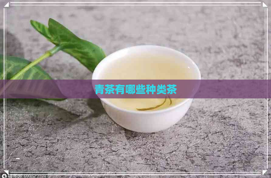 青茶有哪些种类茶