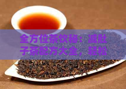 全方位茶饮秘：减肚子茶配方大全，轻松打造完美小腰身