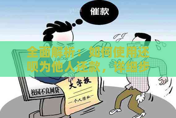 全面解析：如何使用还呗为他人还款，详细步骤一网打尽！