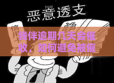 钱伴逾期几天会，如何避免被？