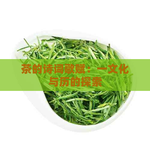 茶的诗词歌赋：一文化与历的探索