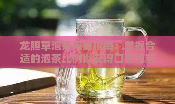 龙胆草泡茶用量指南：掌握合适的泡茶比例以获得口感和药效