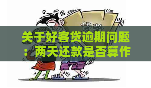 关于好客贷逾期问题：两天还款是否算作逾期？详细解答与注意事项