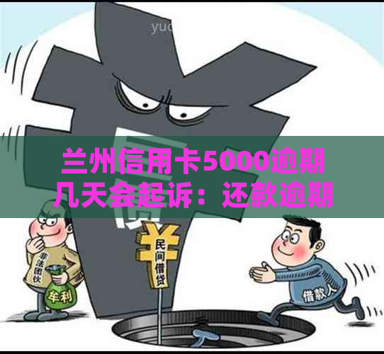 兰州信用卡5000逾期几天会起诉：还款逾期的影响与处理方式